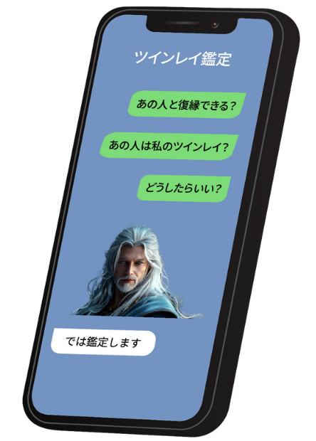 ツインレイ鑑定チャット画面